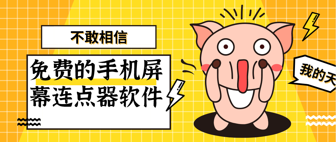 免费的手机屏幕连点器软件