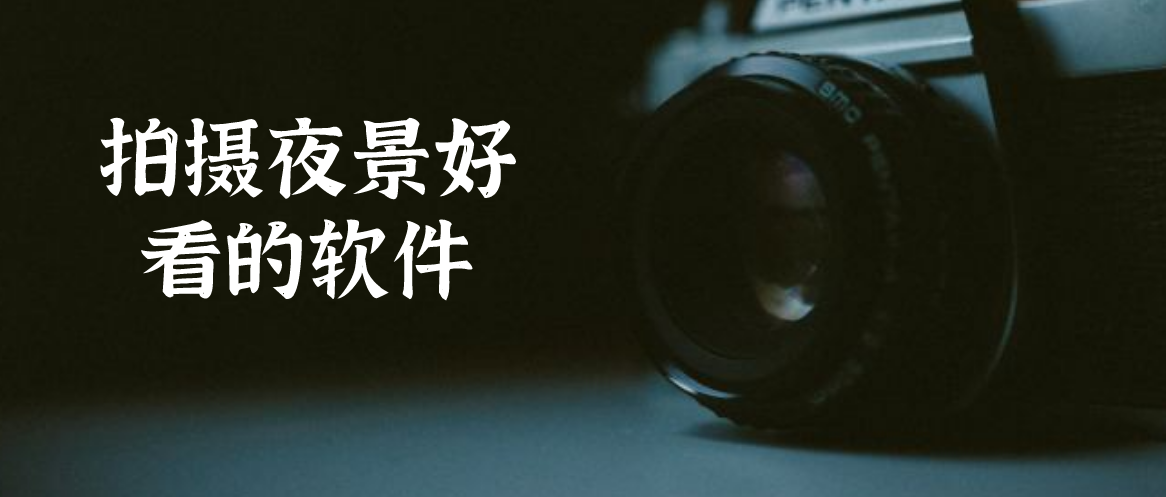 拍摄夜景好看的软件