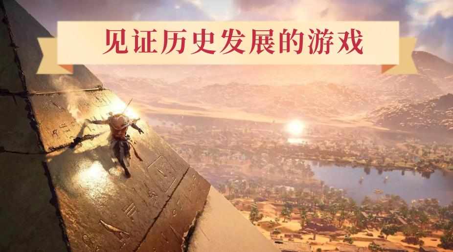见证历史发展的游戏