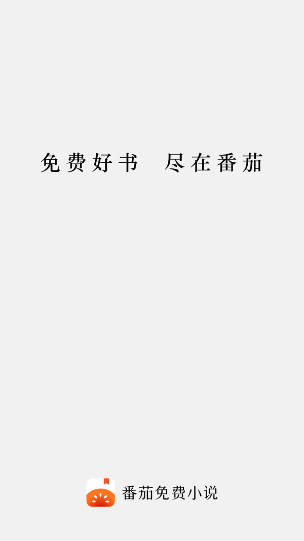 番茄免费听书(1)