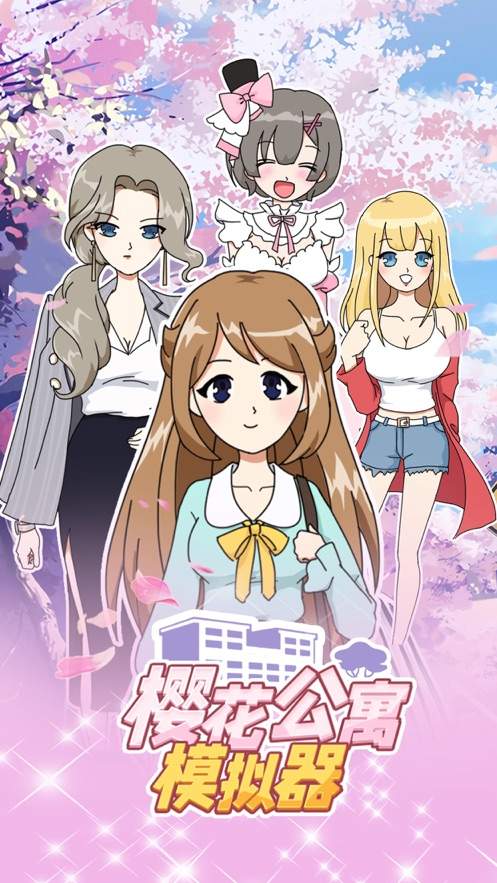樱花公寓模拟器(1)