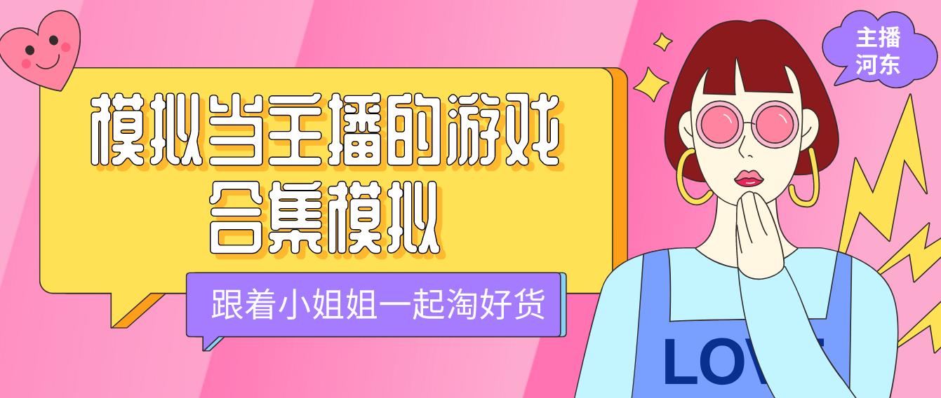 模拟当主播的游戏合集