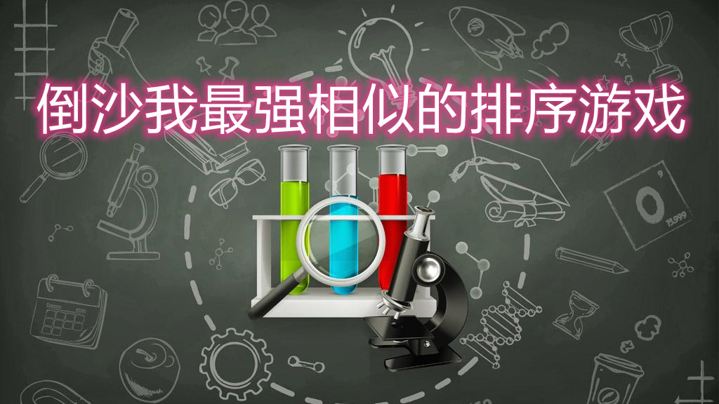 倒沙我最强相似的排序游戏