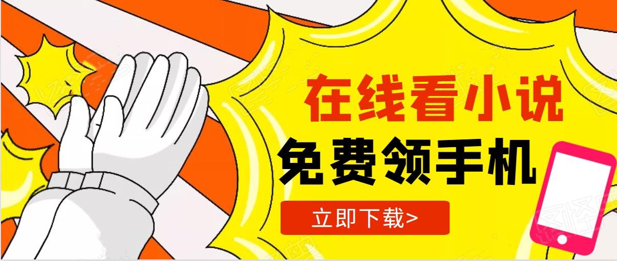 看小说领手机碎片的软件