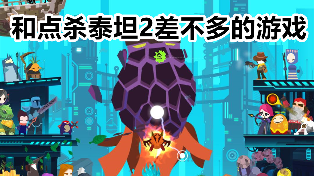 和点杀泰坦2差不多的游戏