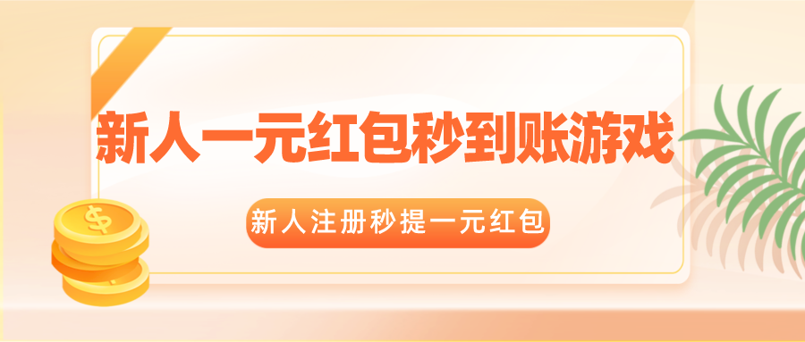 新人一元红包秒到账游戏