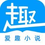 爱趣小说安卓版