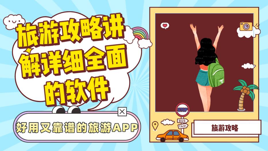 旅游攻略讲解详细全面的软件