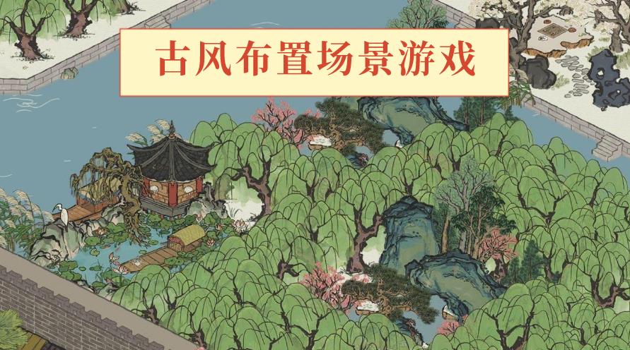 古风布置场景游戏