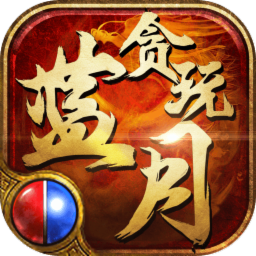 至尊蓝月200000元红包版