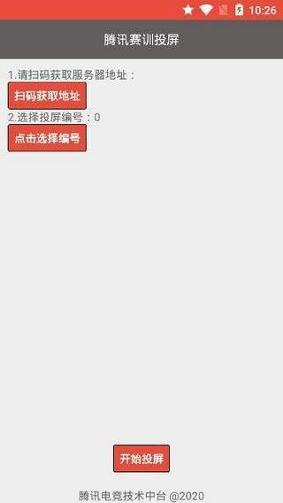 腾讯赛训投屏(3)