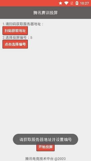 腾讯赛训投屏(2)