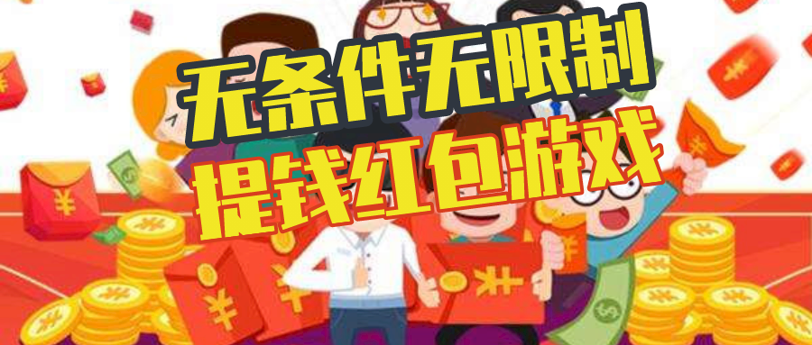 无条件无限制提钱的红包游戏