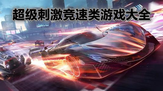 超级刺激竞速类游戏大全