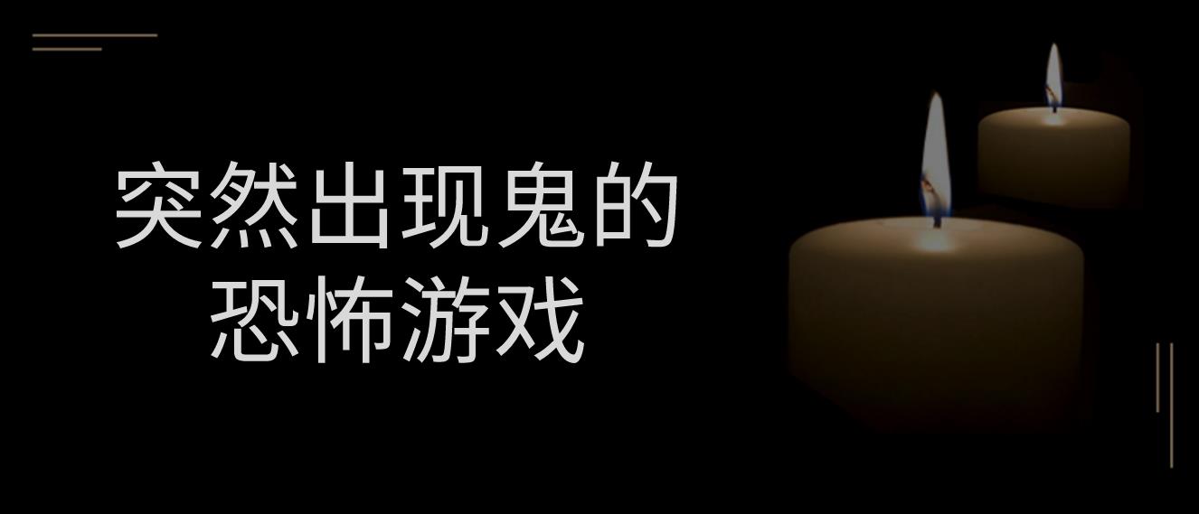 突然出现鬼的恐怖游戏