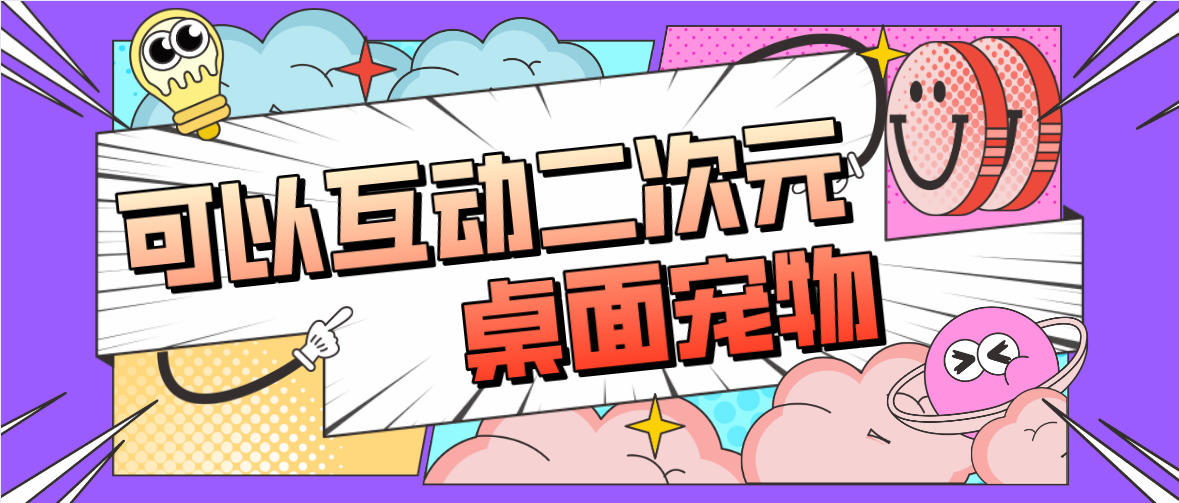 可以互动的二次元桌面宠物软件