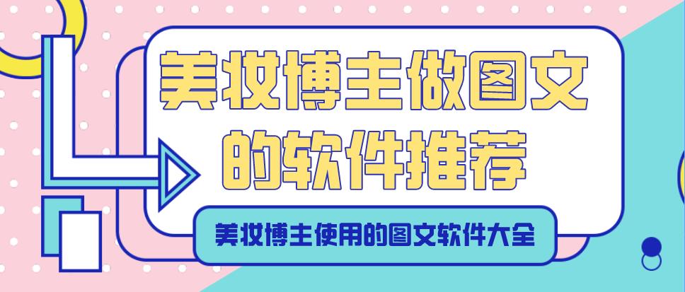 美妆博主做图文的软件推荐