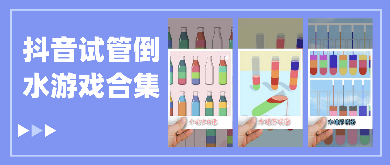 把相同颜色的水倒到一起游戏合集