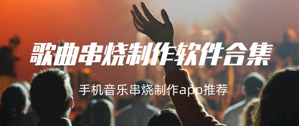 歌曲串烧制作软件合集