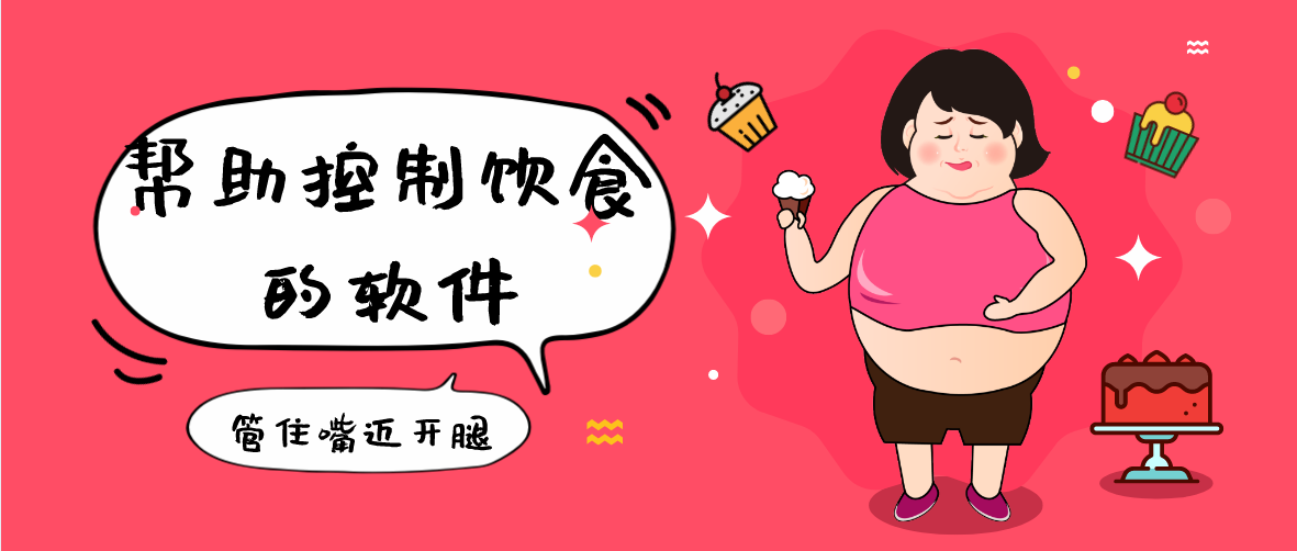 帮助控制饮食的软件