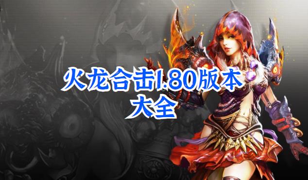 火龙合击1.80版本大全