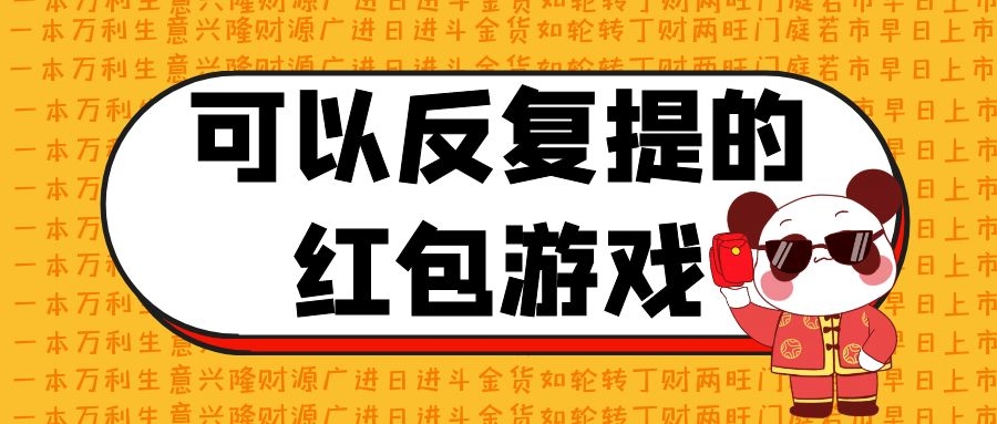可以反复提的红包游戏合集