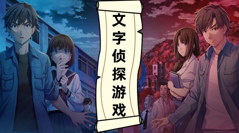文字侦探游戏推荐