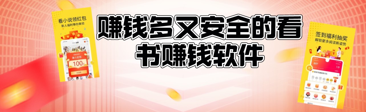 赚钱多又安全的看书赚钱软件