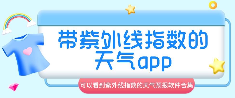 带紫外线指数的天气app