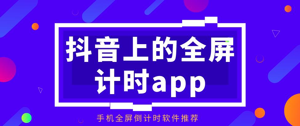 全屏计时app