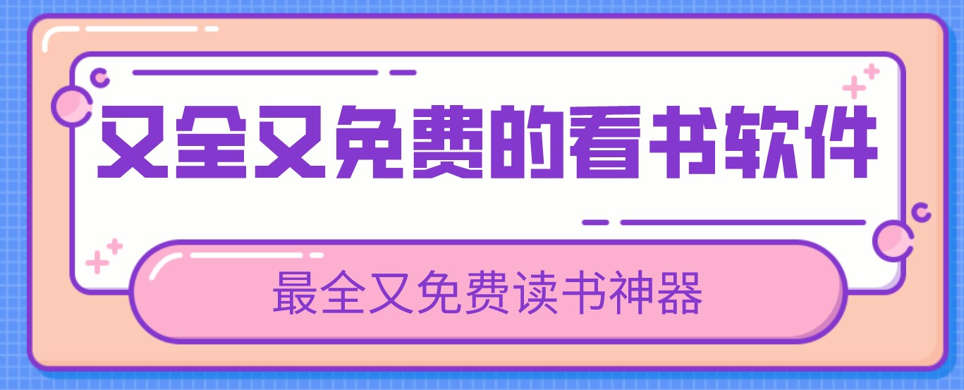 又全又免费的看书软件