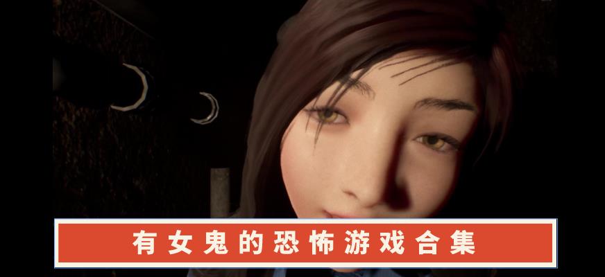 有女鬼的恐怖游戏合集