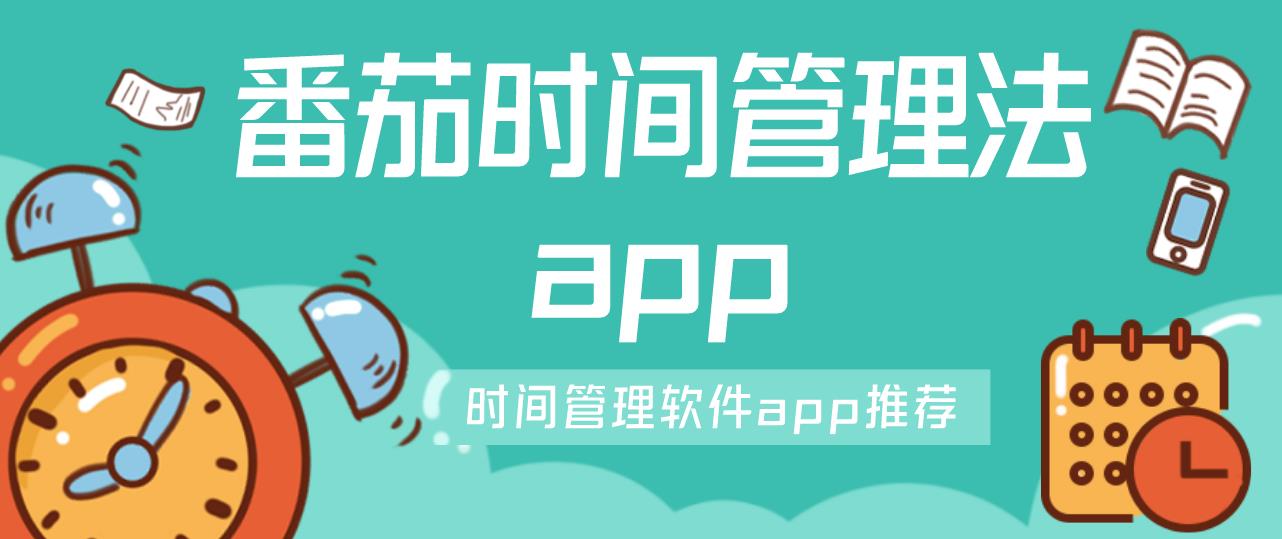番茄时间管理法app