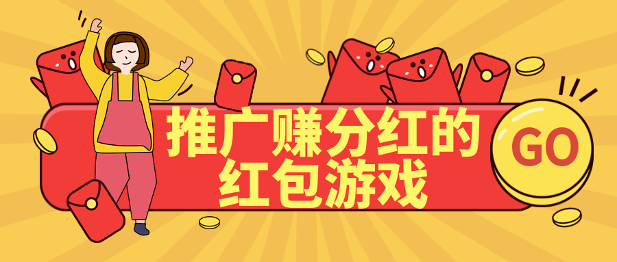 推广赚分红的红包游戏合集