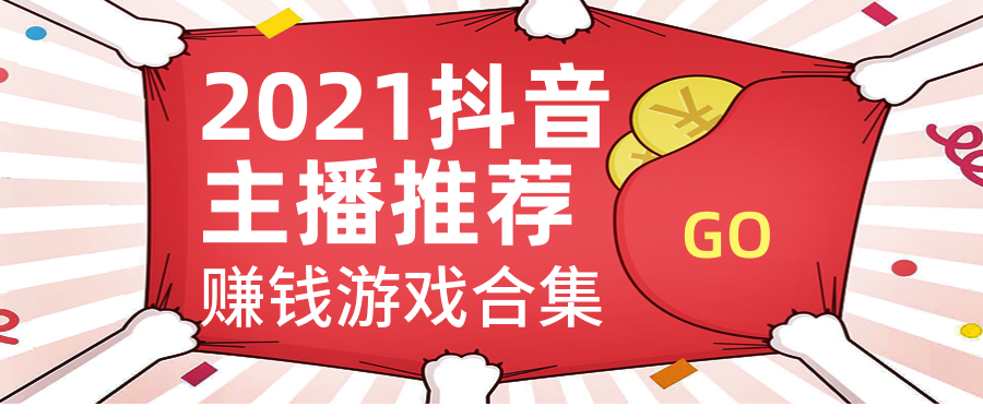 2021主播推荐的赚钱游戏合集