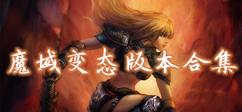 魔域变态版本合集