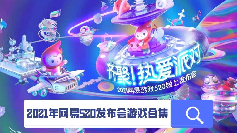 2021年网易520发布会游戏合集
