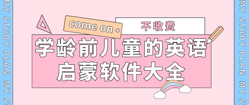 学龄前儿童的英语启蒙软件大全