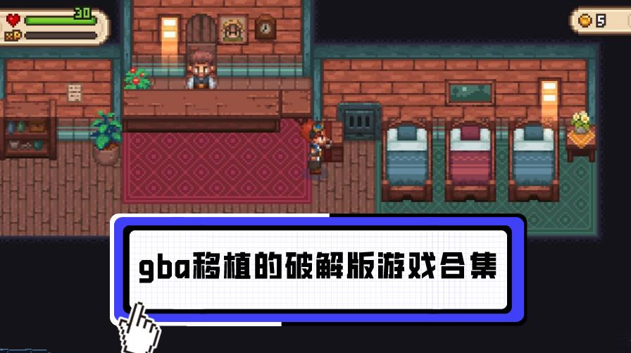 gba移植的安卓版游戏合集