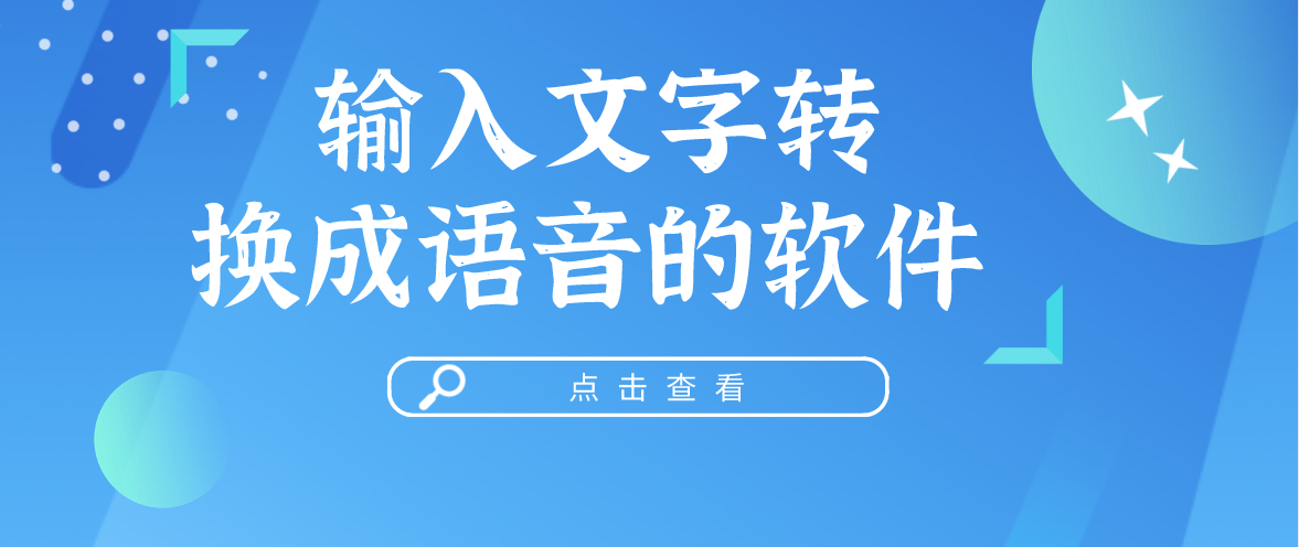 输入文字转换成语音的软件
