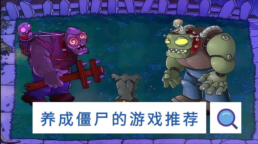养成僵尸的游戏推荐
