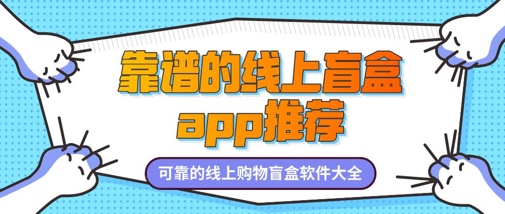 靠谱的线上盲盒app推荐