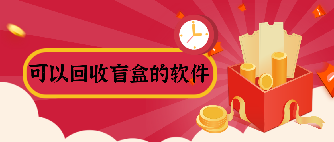 可以回收盲盒的软件