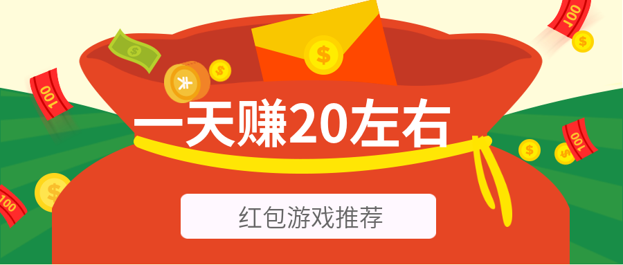 一天赚20左右的红包游戏推荐