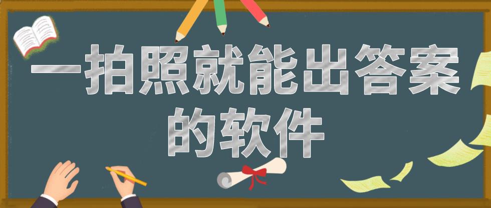 一拍照就能出答案的软件