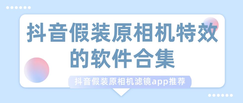 假装原相机特效的软件合集