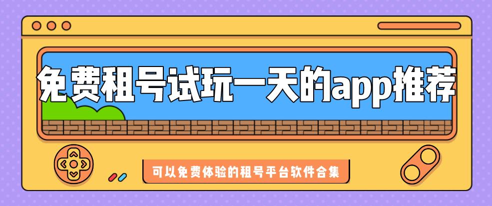 免费租号试玩一天的app推荐