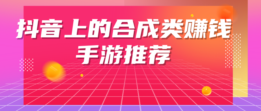 合成类赚钱手游推荐