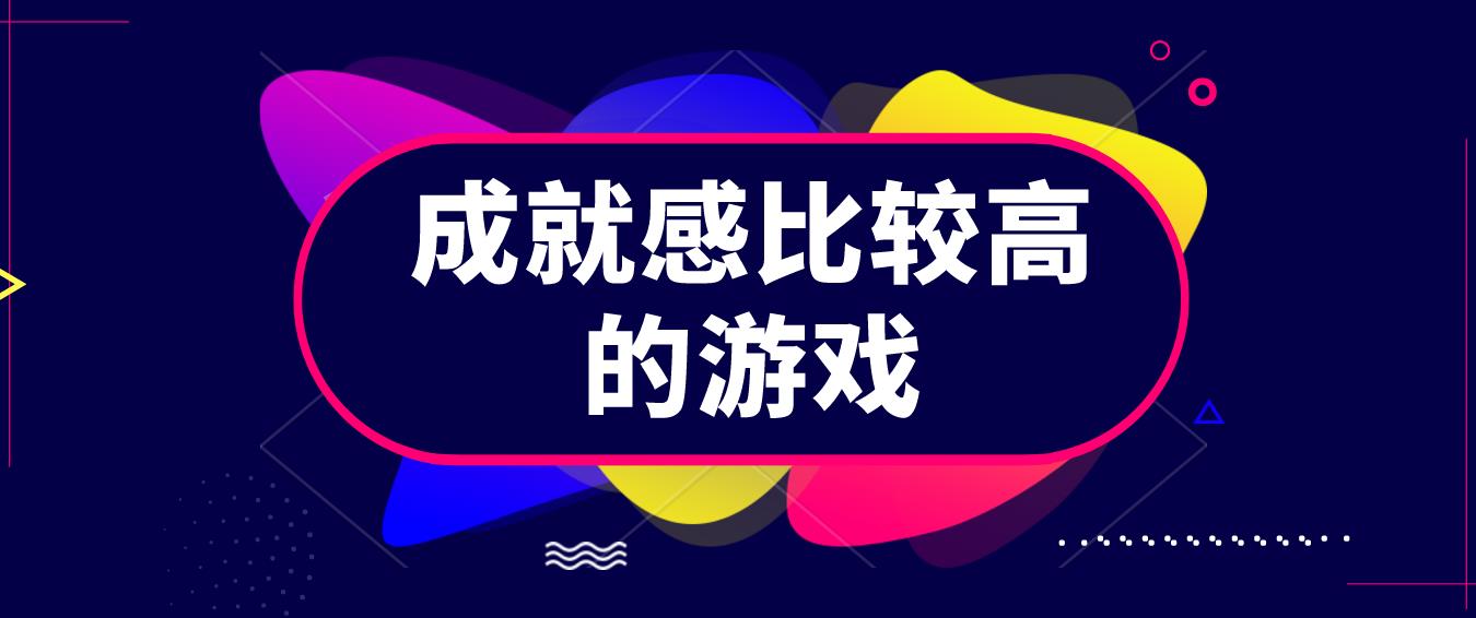 成就感比较高的游戏