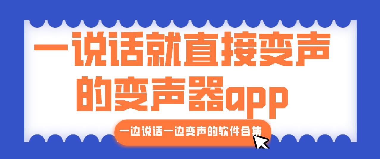 一说话就直接变声的变声器app